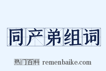 同产弟组词是什么意思的图片